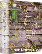 周重林的茶世界